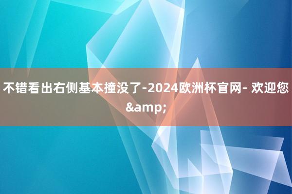 不错看出右侧基本撞没了-2024欧洲杯官网- 欢迎您&