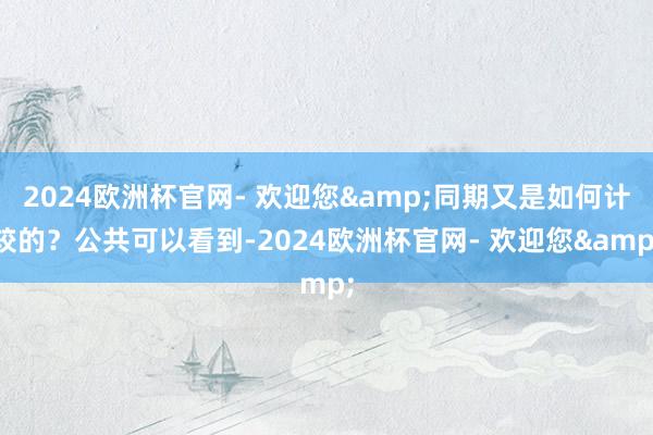 2024欧洲杯官网- 欢迎您&同期又是如何计较的？公共可以看到-2024欧洲杯官网- 欢迎您&