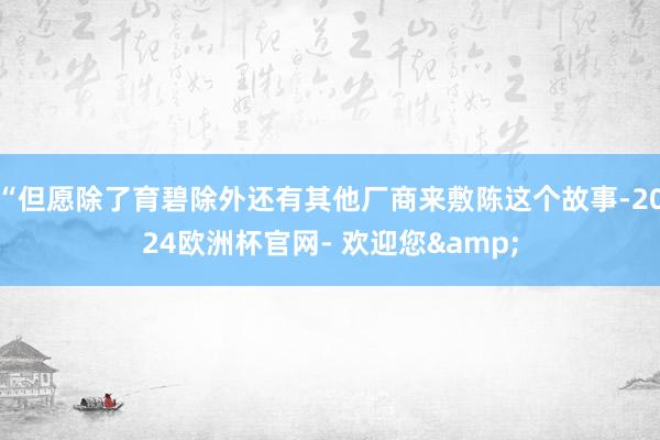 “但愿除了育碧除外还有其他厂商来敷陈这个故事-2024欧洲杯官网- 欢迎您&