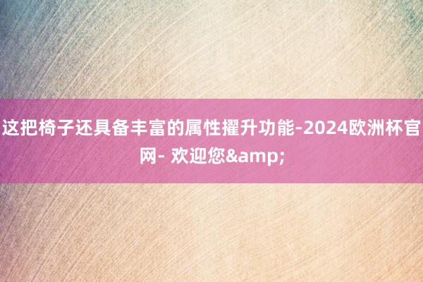 这把椅子还具备丰富的属性擢升功能-2024欧洲杯官网- 欢迎您&