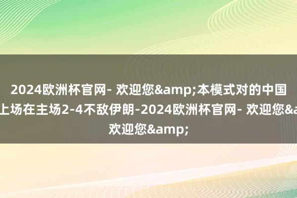 2024欧洲杯官网- 欢迎您&本模式对的中国香港上场在主场2-4不敌伊朗-2024欧洲杯官网- 欢迎您&