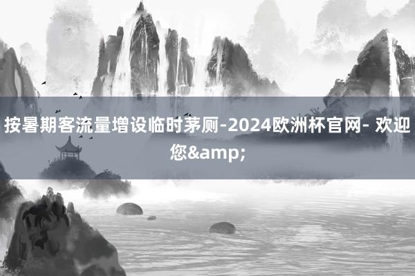 按暑期客流量增设临时茅厕-2024欧洲杯官网- 欢迎您&