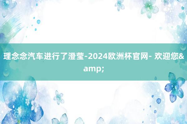 理念念汽车进行了澄莹-2024欧洲杯官网- 欢迎您&