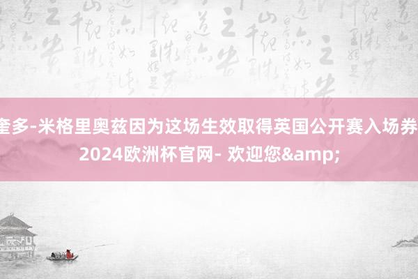 奎多-米格里奥兹因为这场生效取得英国公开赛入场券-2024欧洲杯官网- 欢迎您&