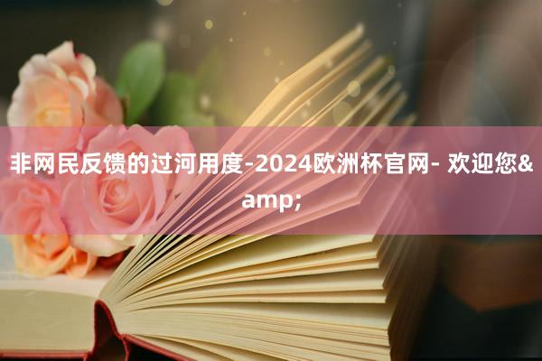 非网民反馈的过河用度-2024欧洲杯官网- 欢迎您&