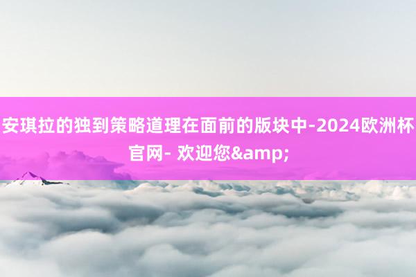 安琪拉的独到策略道理在面前的版块中-2024欧洲杯官网- 欢迎您&