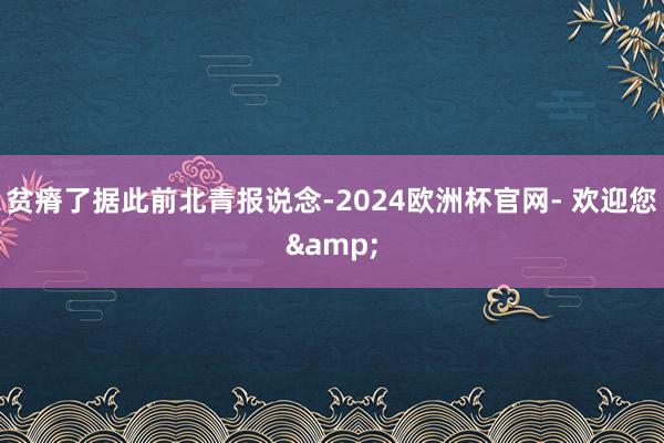 贫瘠了据此前北青报说念-2024欧洲杯官网- 欢迎您&