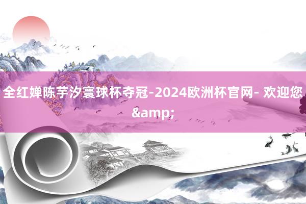 全红婵陈芋汐寰球杯夺冠-2024欧洲杯官网- 欢迎您&