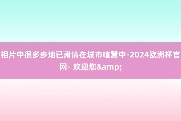 相片中很多步地已肃清在城市喧嚣中-2024欧洲杯官网- 欢迎您&