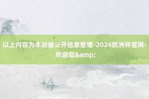 以上内容为本站据公开信息整理-2024欧洲杯官网- 欢迎您&